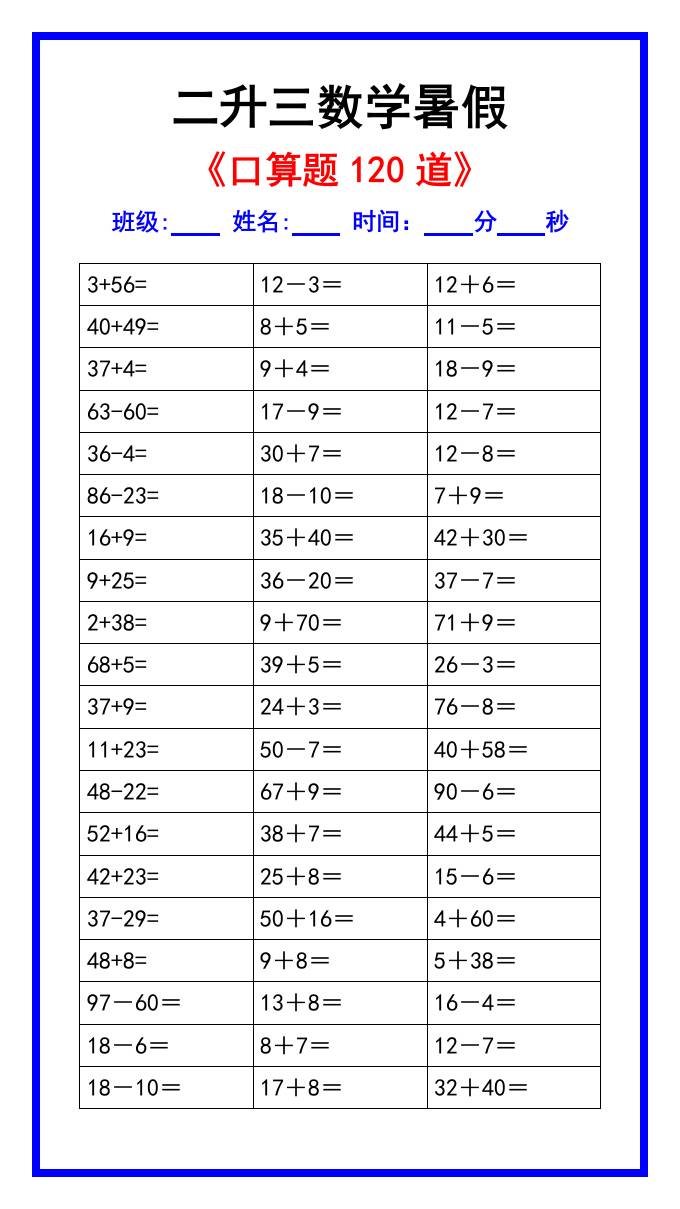 二升三数学暑假《口算练习题120道》汇总-三上数学-幼小初高学社