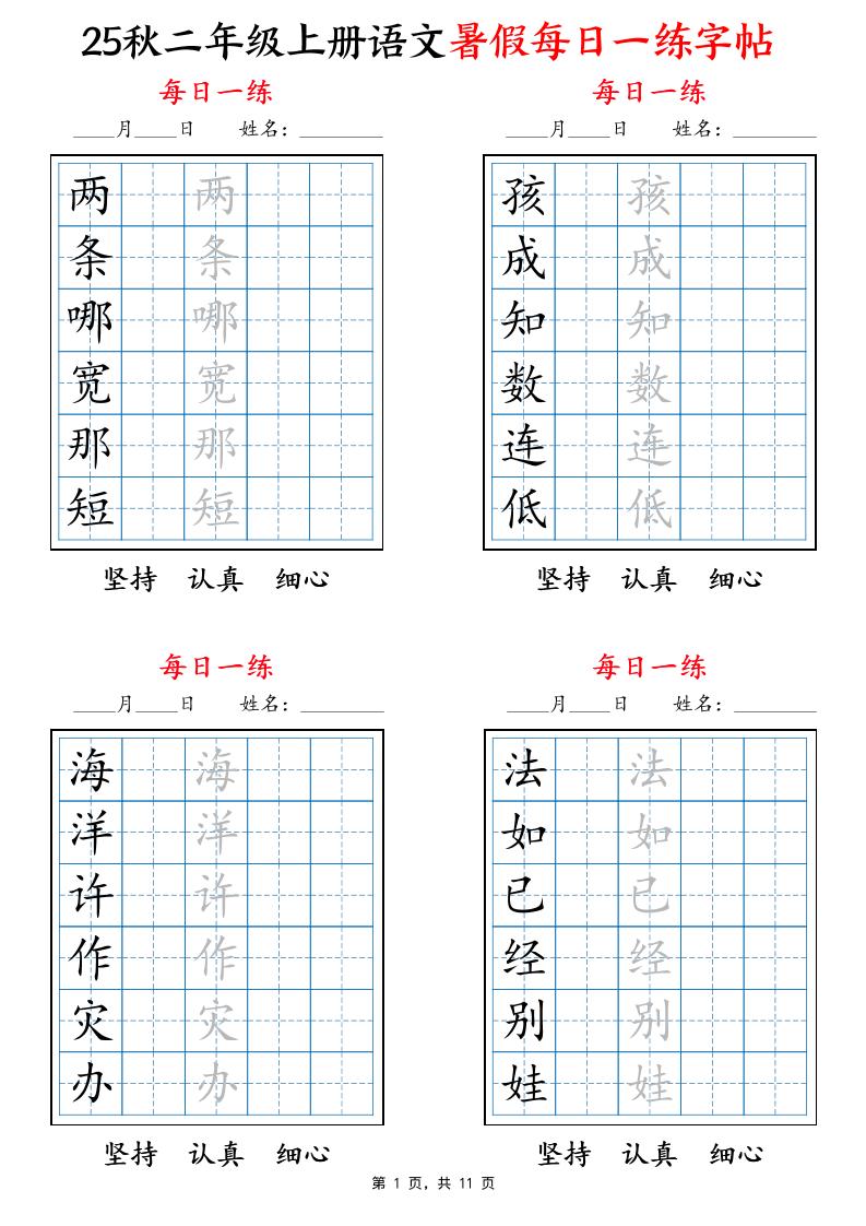 25秋二上语文暑假每日一练字帖6字版11页-幼小初高学社