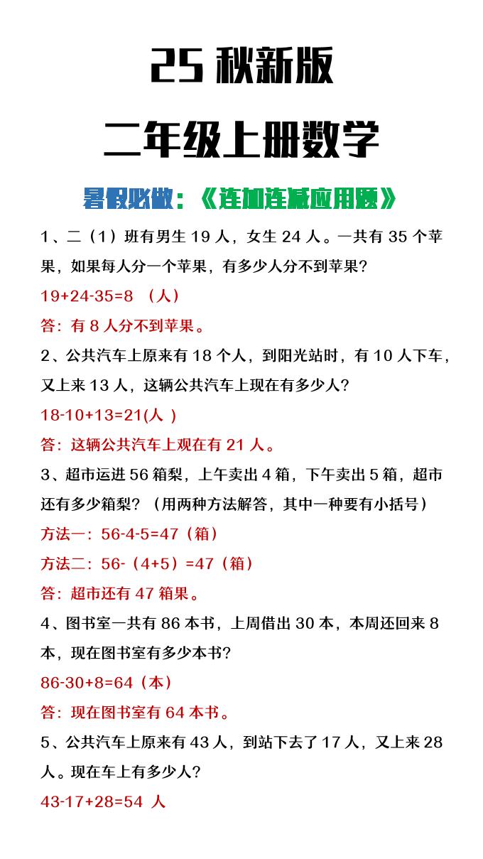 【2025秋新版】二年级上册数学连加连减应用题-幼小初高学社