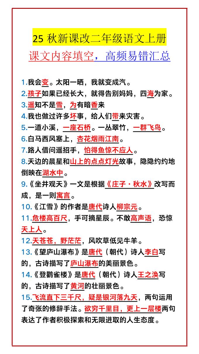 【2025秋新版】二年级语文上册课文内容填空，高频易错汇总-幼小初高学社