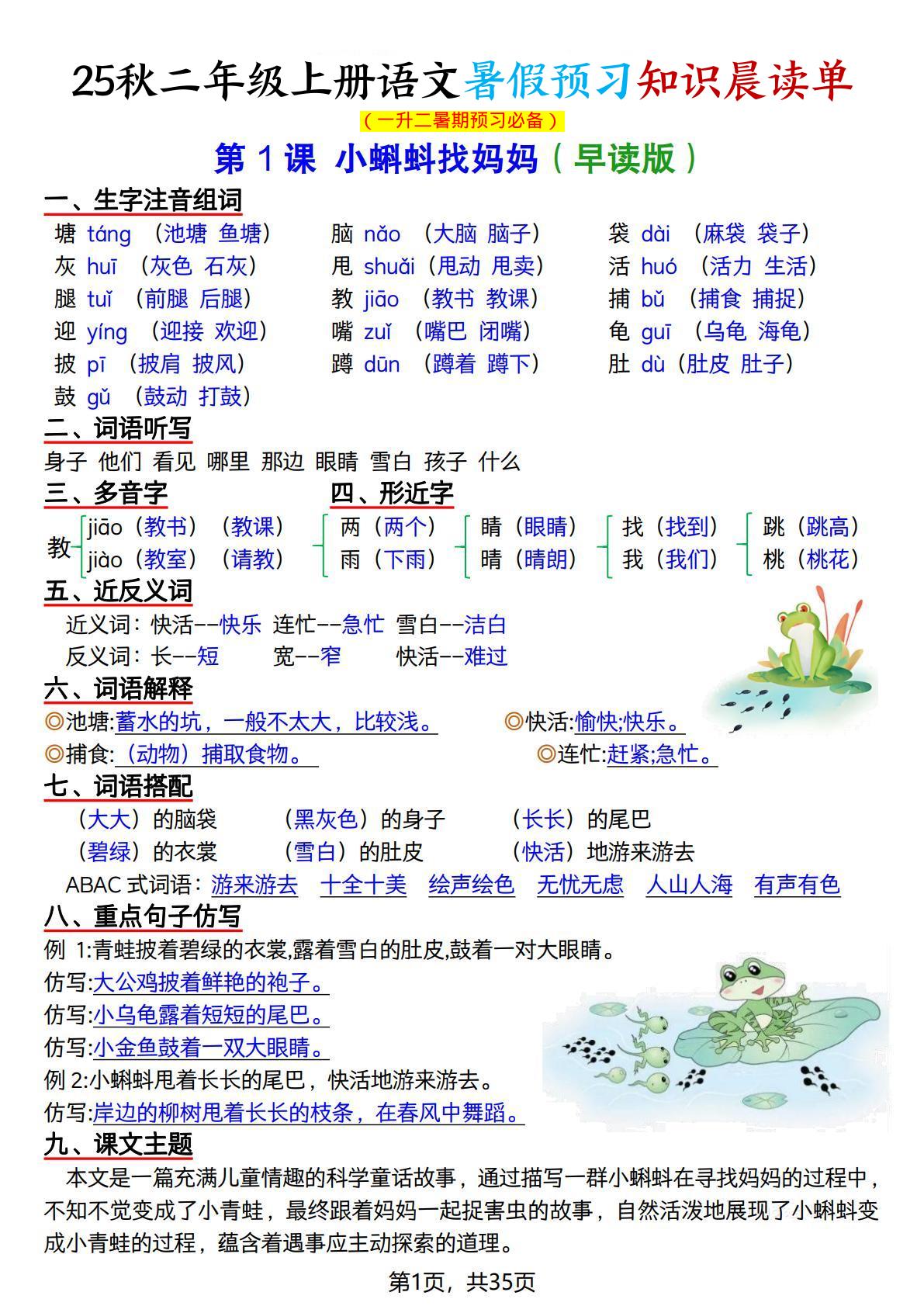 25秋二上语文暑假预习知识晨读单（35页）-幼小初高学社