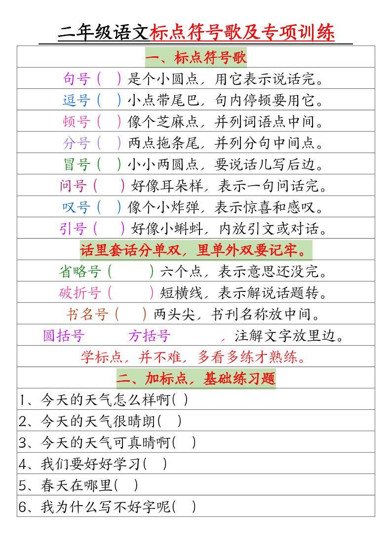 二年级语文标点符号歌及专项训练（4页）-幼小初高学社
