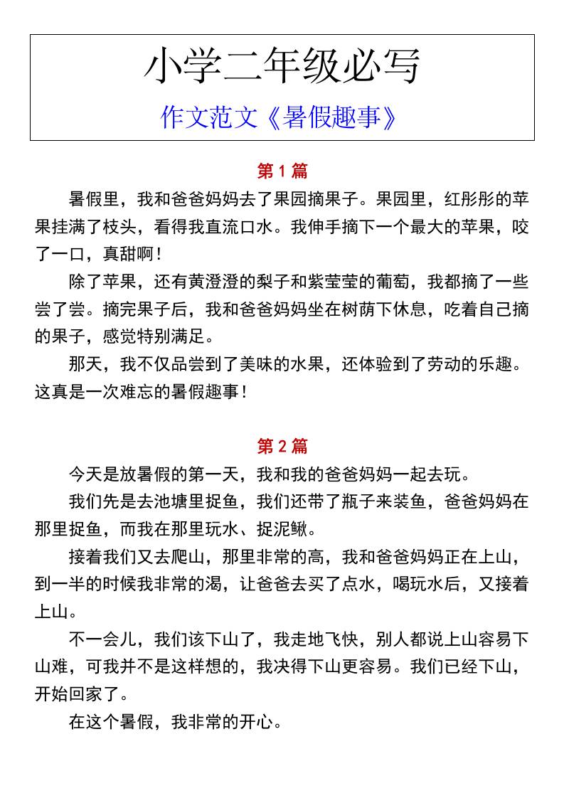 小学二年级上册语文必写作文范文《暑假趣事》-幼小初高学社