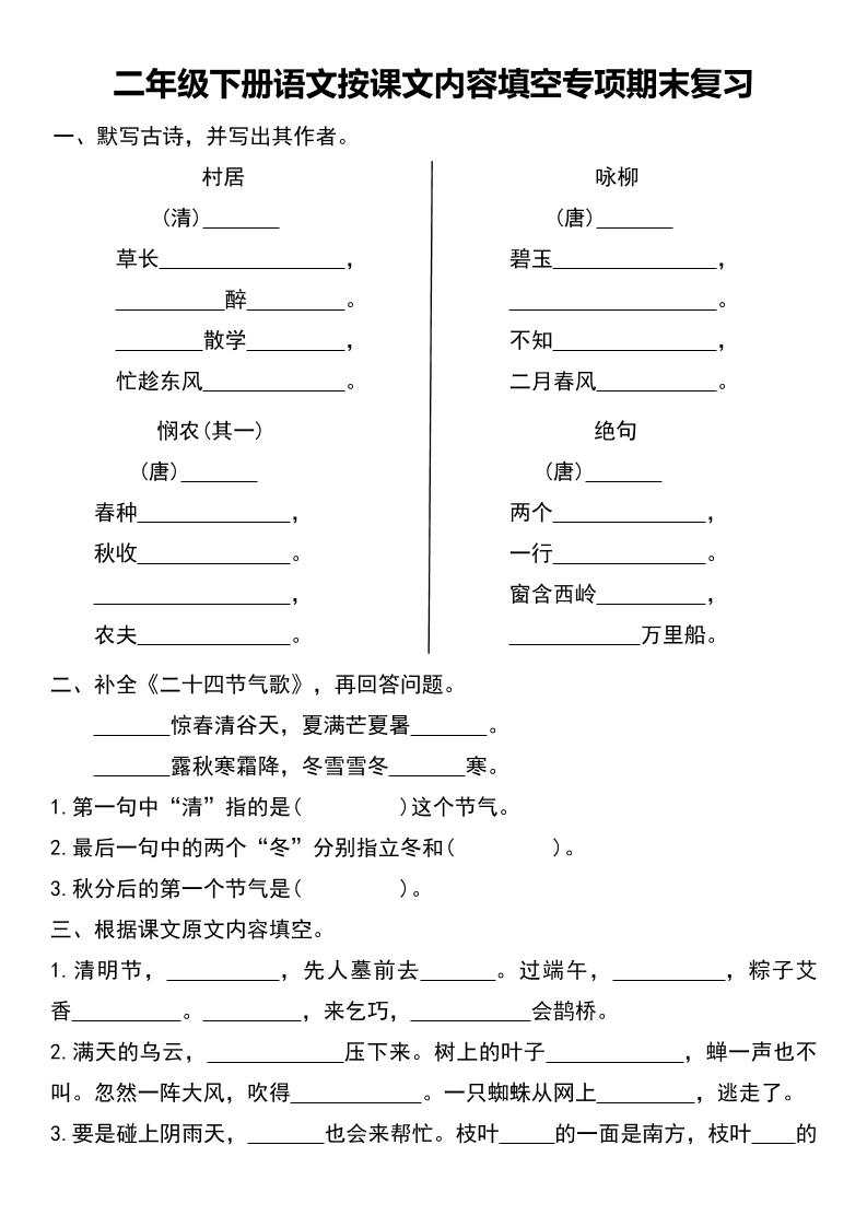 二年级下册语文按课文内容填空专项期末复习-幼小初高学社
