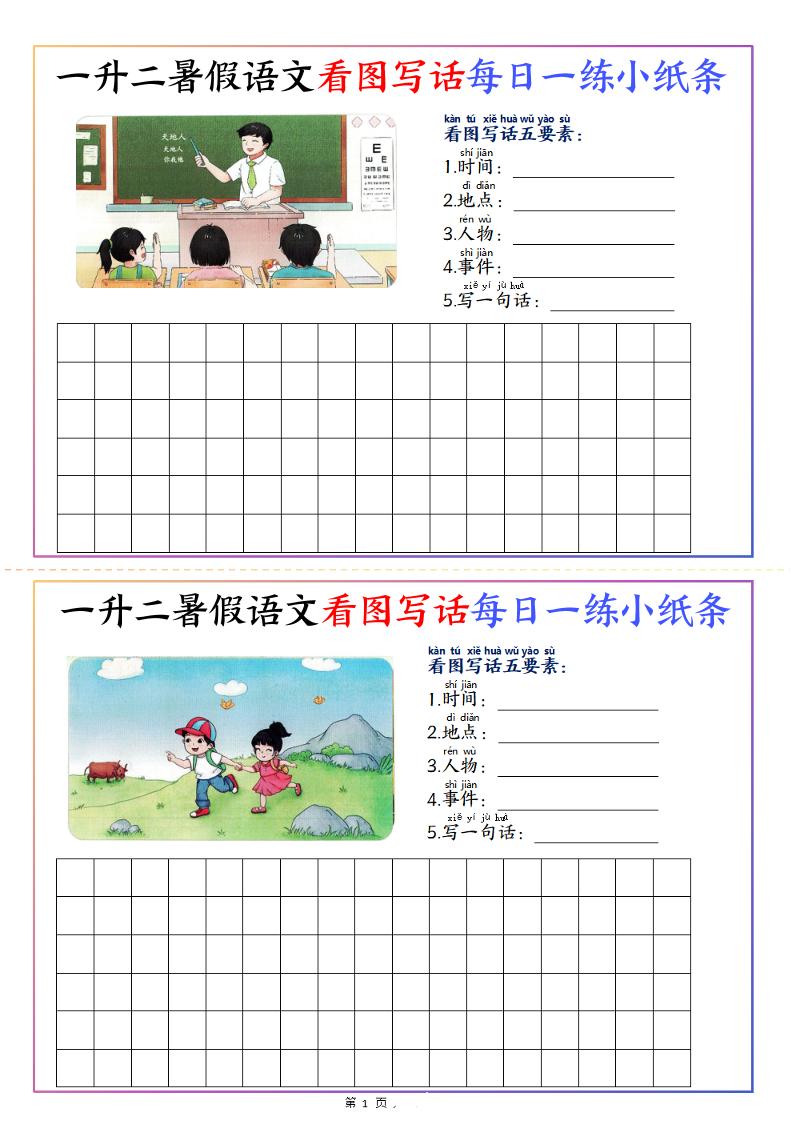 一升二暑假语文看图写话每日一练小纸条20天（含范文11页）-二上语文-幼小初高学社