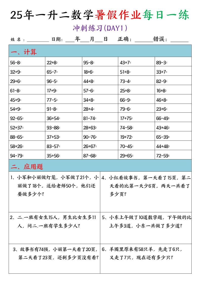 25年一升二数学暑假作业每日一练（口算+应用题）20天-二上数学-幼小初高学社