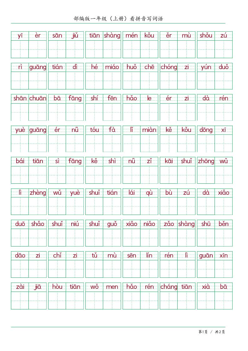 一上语文看拼音写词语-幼小初高学社