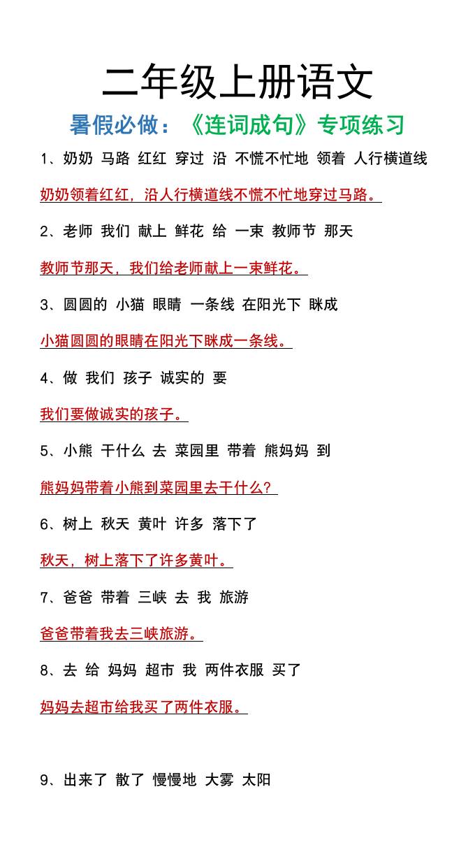 二年级上册语文暑假必做《连词成句》专项练习-幼小初高学社