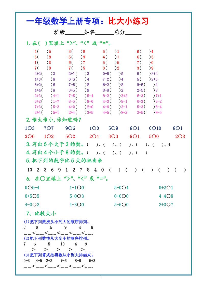 一上数学比大小专项练习题（共3组）-幼小初高学社