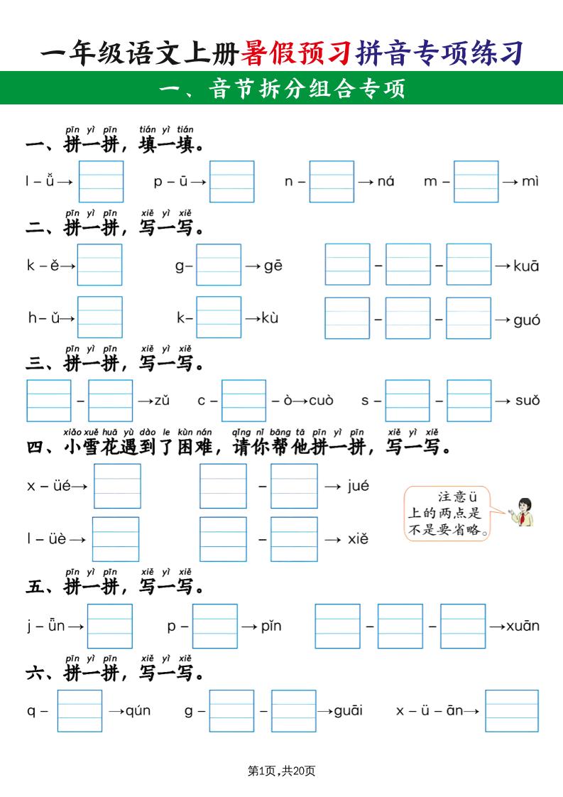 一上语文【暑假预习拼音专项练习】-幼小初高学社