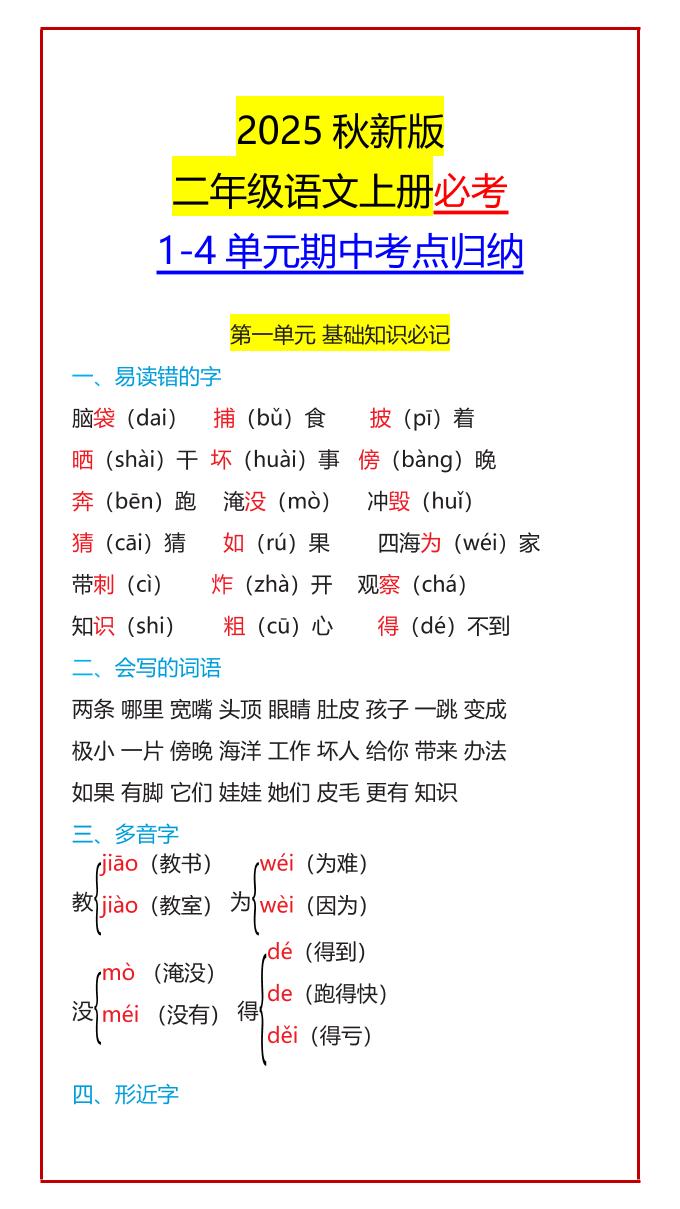 【2025秋新版】二年级语文上册必考1-4单元期中考点归纳-幼小初高学社