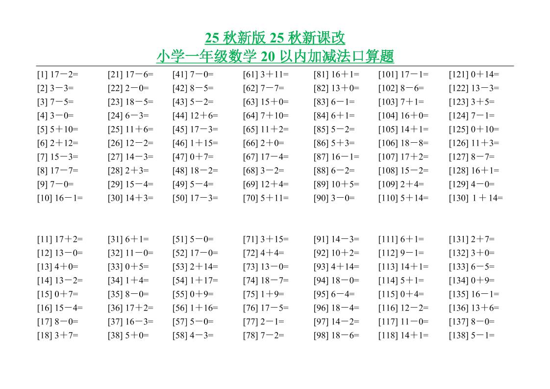 【2025秋新版】小学一年级数学20以内加减法口算题-一上数学-幼小初高学社