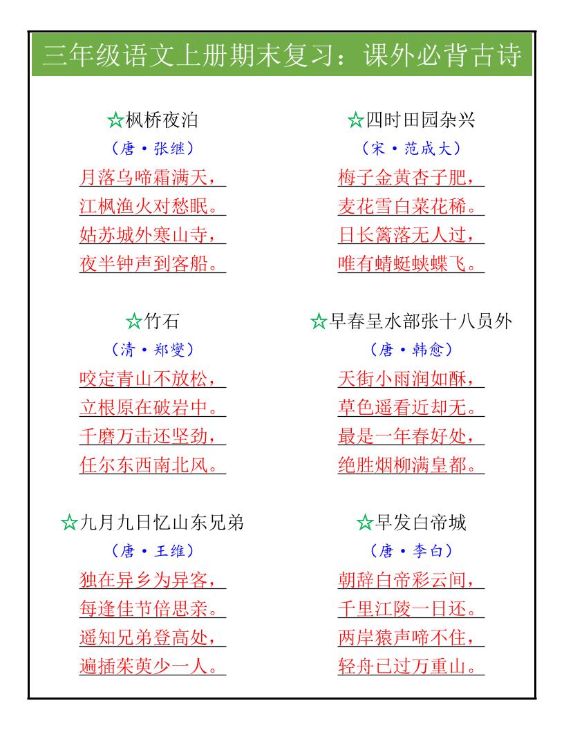 【2025秋新版】三年级语文上册期末复习：课外必背古诗-幼小初高学社