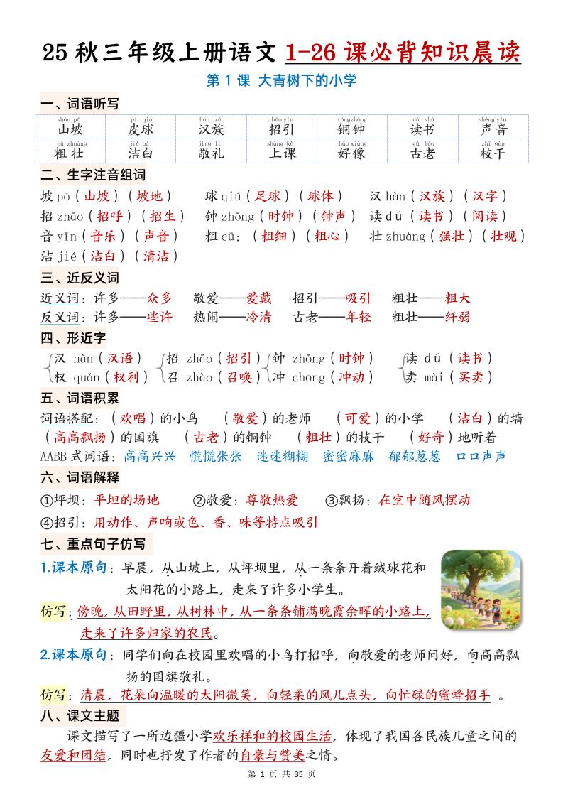 25秋三年级上册语文1-26课必背知识晨读单（35页）-幼小初高学社