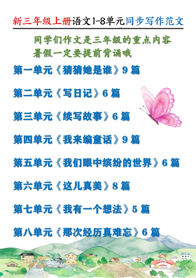 新三上语文1-8单元同步写作范文55篇（56页）-幼小初高学社