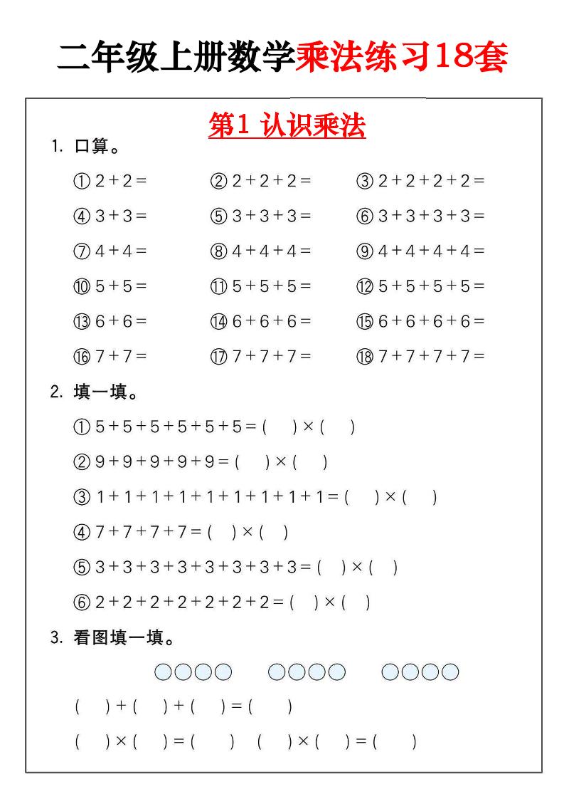 二年级数学上册乘法练习18套（18页）-幼小初高学社