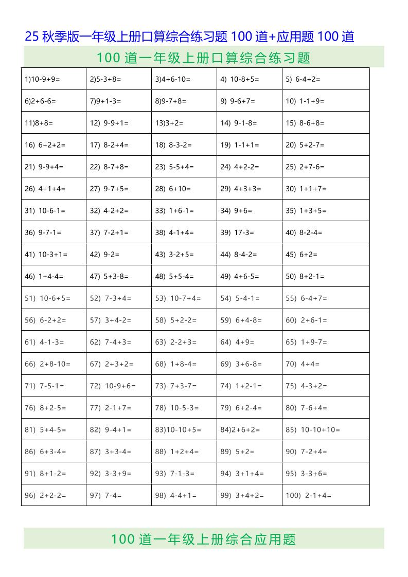 【2025秋新版】一年级上册口算综合练习题100道+应用题100道-一上数学-幼小初高学社