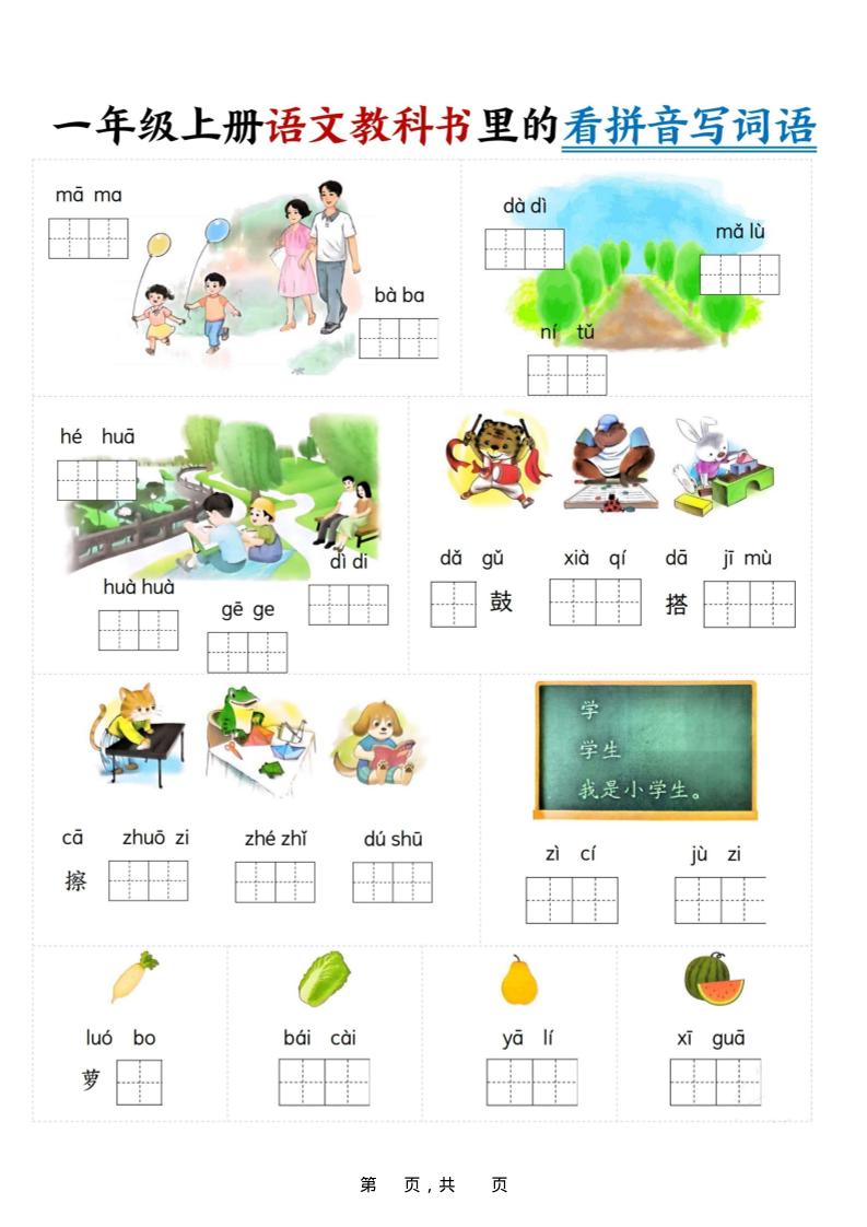 新一上语文教科书里的看拼音写词语（16页）-幼小初高学社
