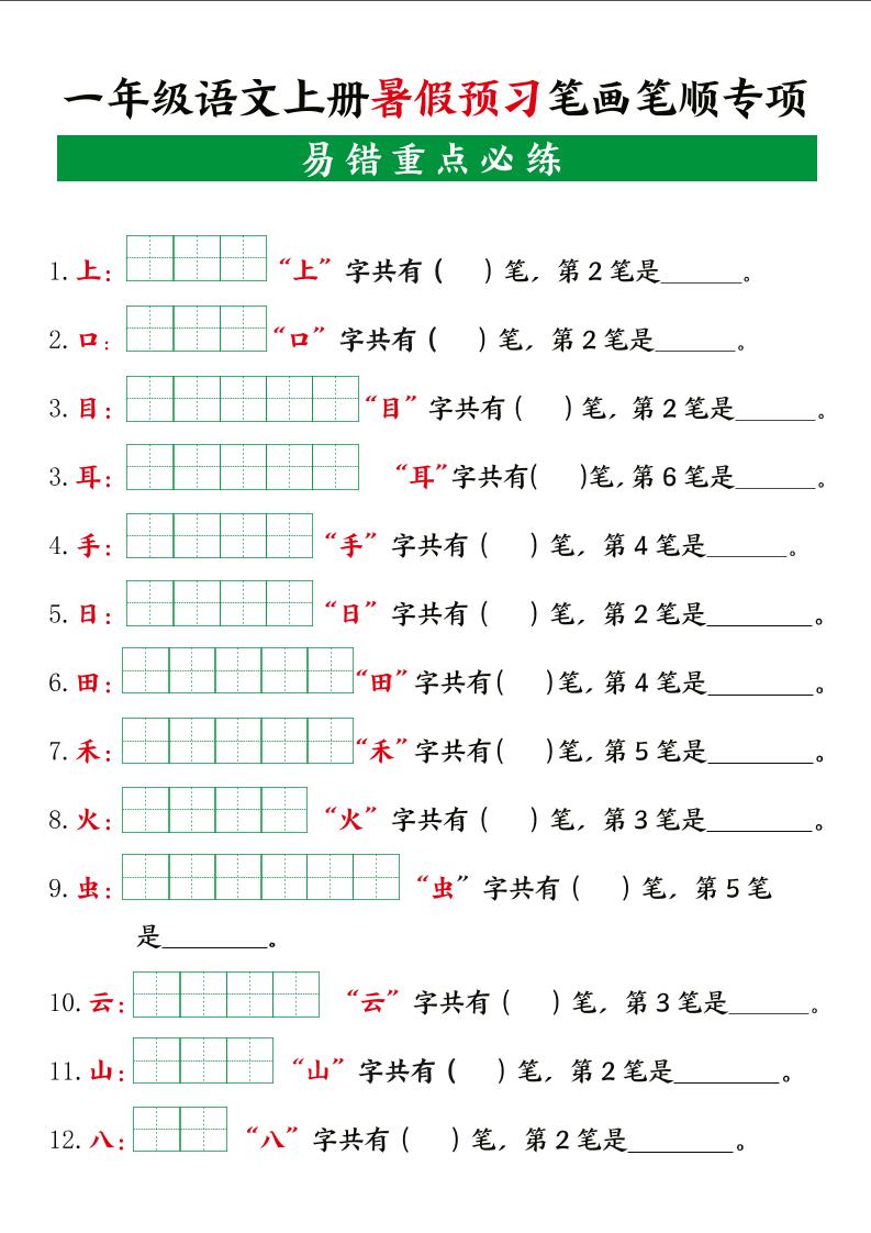 一上语文【暑假预习笔画笔顺专项】-幼小初高学社