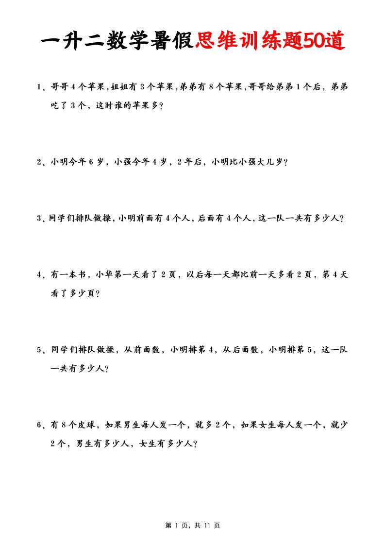 一升二数学暑假思维应用题训练50题(含答案11页)-二上数学-幼小初高学社