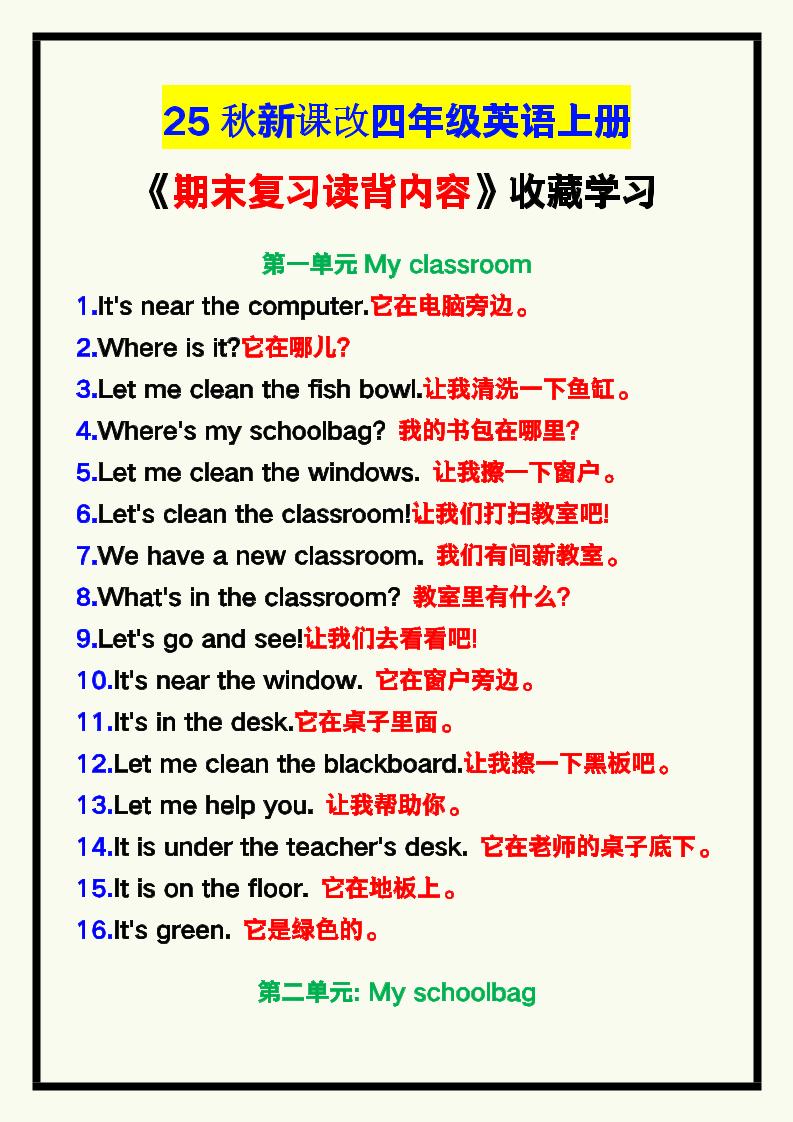 【2025秋新版】四年级英语上册《期末复习读背内容》！-幼小初高学社