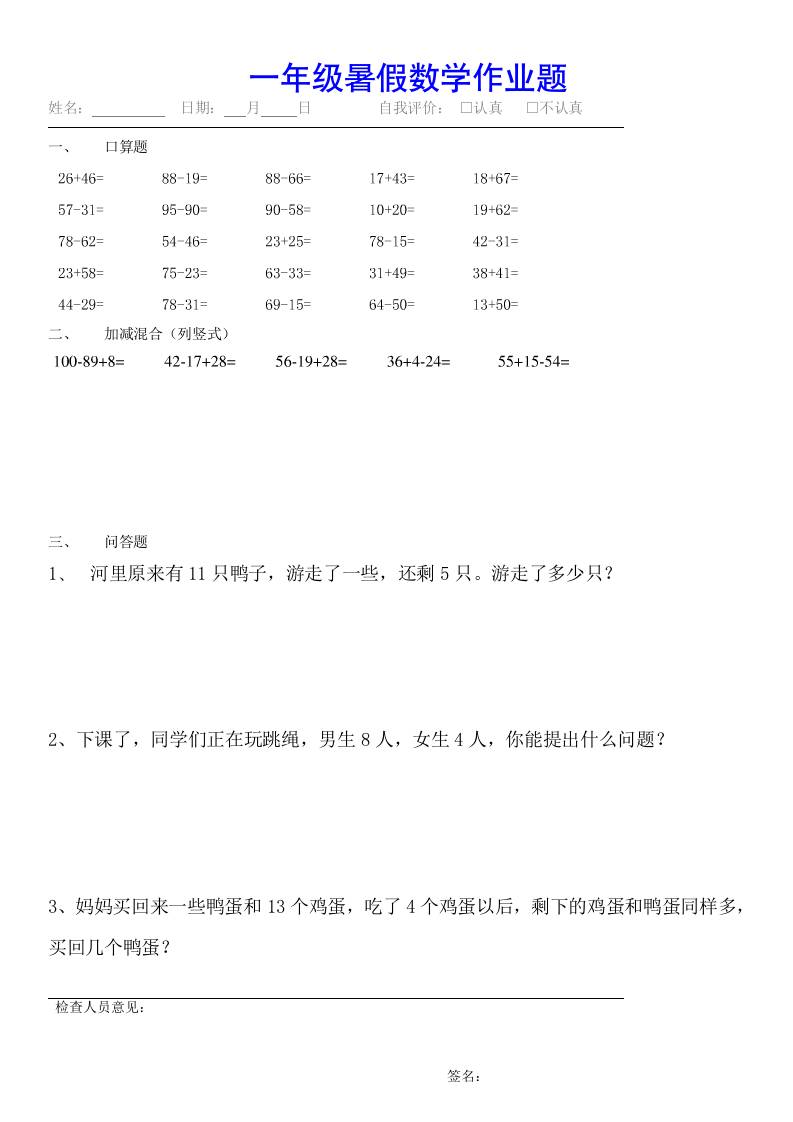 小学一年级下册数学暑假作业（全54套）-幼小初高学社