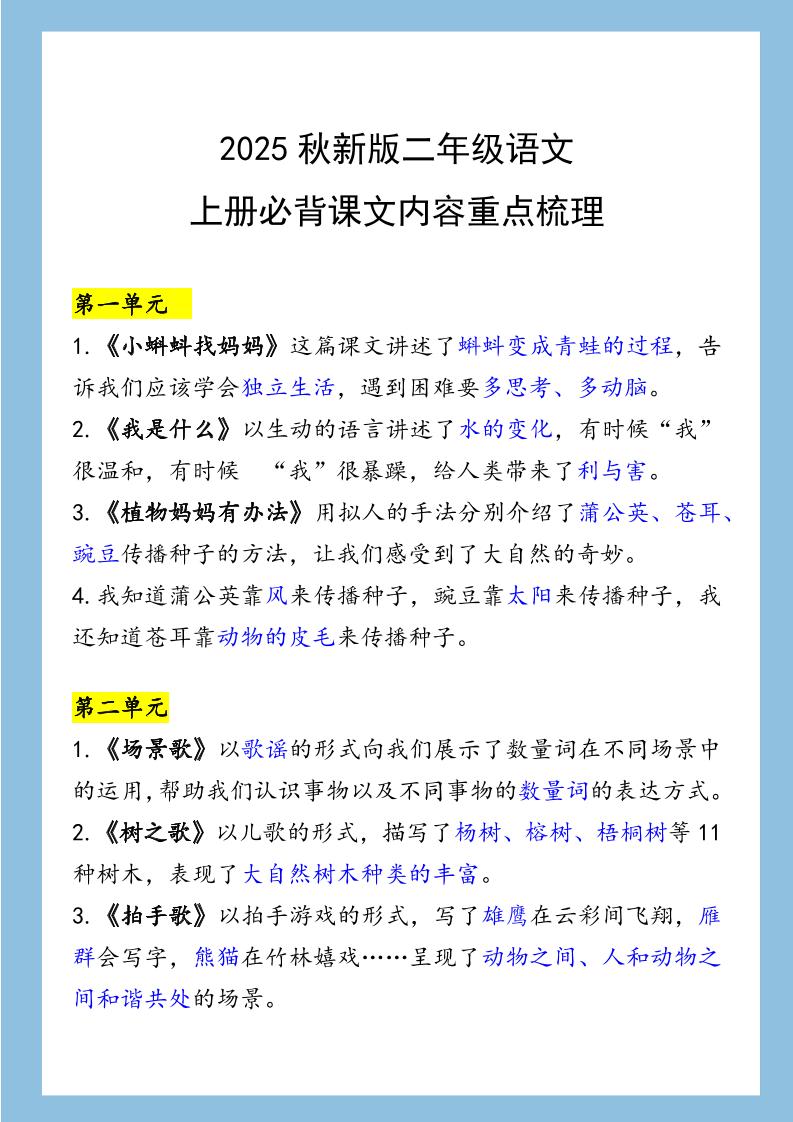 【2025秋新版】二年级语文上册必背课文内容重点梳理-幼小初高学社