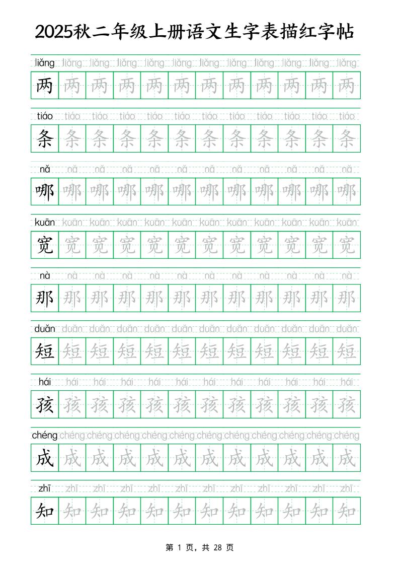 25秋新二上语文生字表生字拼音描红字帖（251字28页）-幼小初高学社