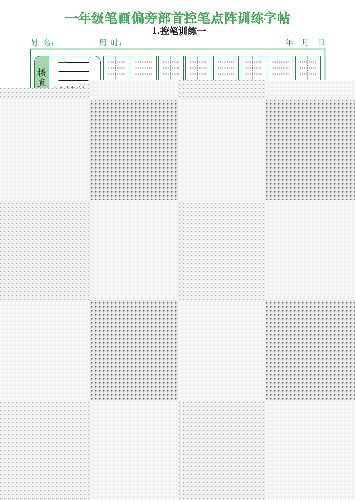 一上语文笔画偏旁部首控笔点阵训练字帖（12页）-幼小初高学社