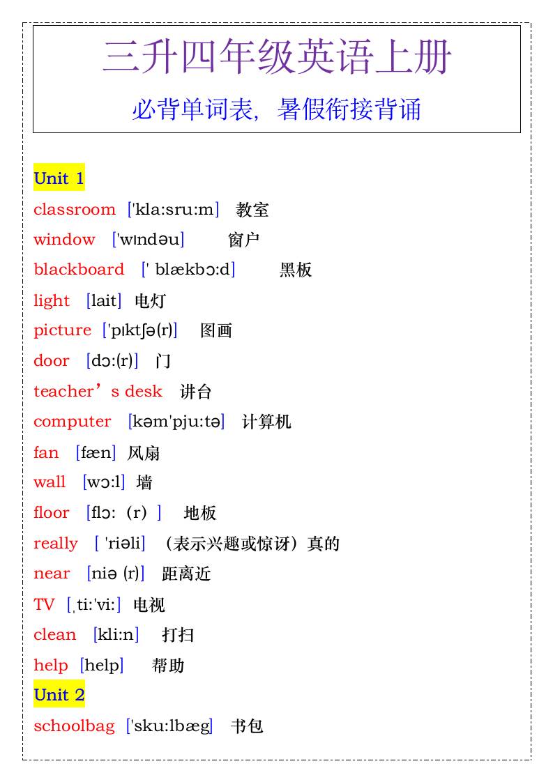 四年级英语上册必背单词表，暑假衔接背诵-四上英语-幼小初高学社