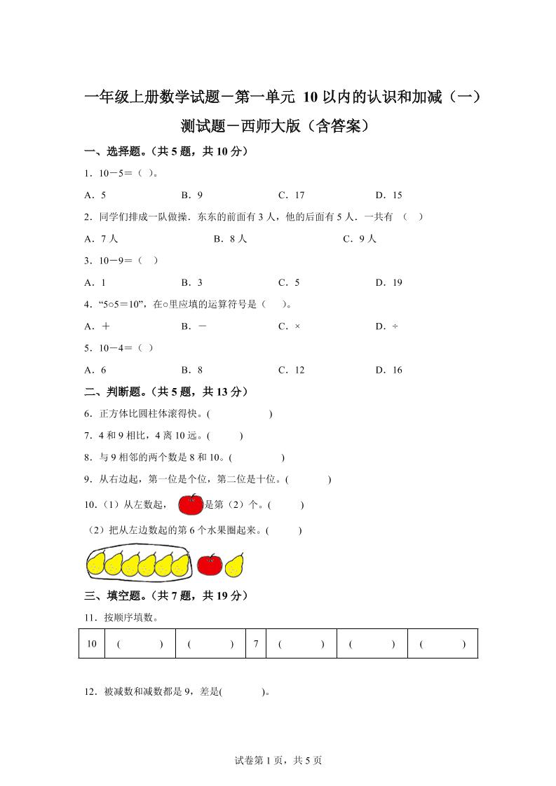 西师大版数学一年级上册第一单元《10以内的认识和加减（一）》单元测试卷-幼小初高学社