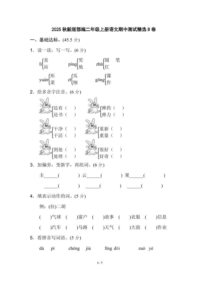 【2025秋新版】部编二年级上册语文期中测试精选-幼小初高学社