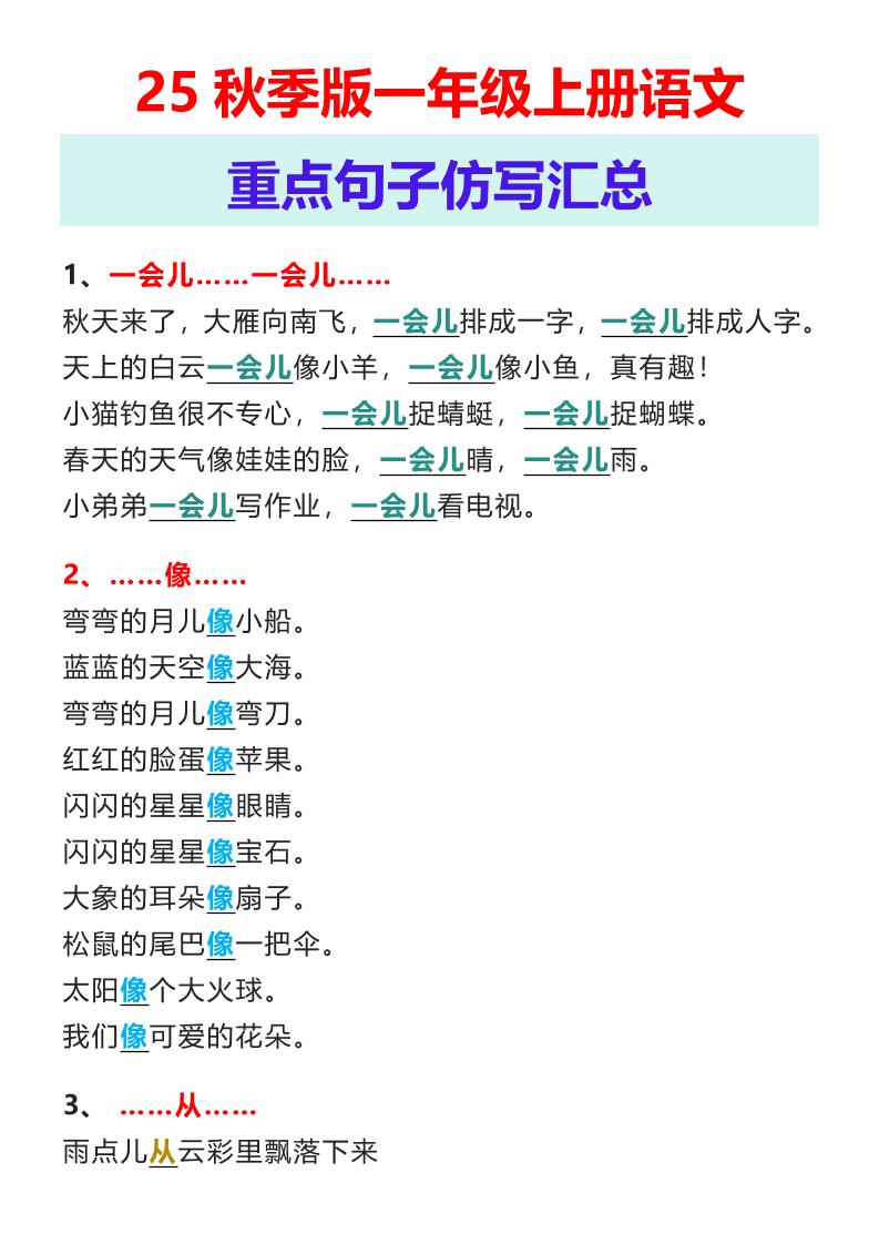 【2025秋新版】一年级上册语文重点句子仿写汇总-幼小初高学社