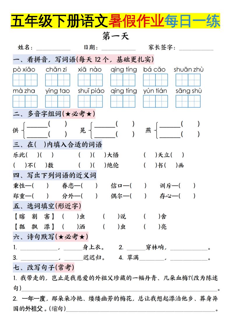 六上语文【五升六年级下册语文暑假作业每日一练含答案】-幼小初高学社