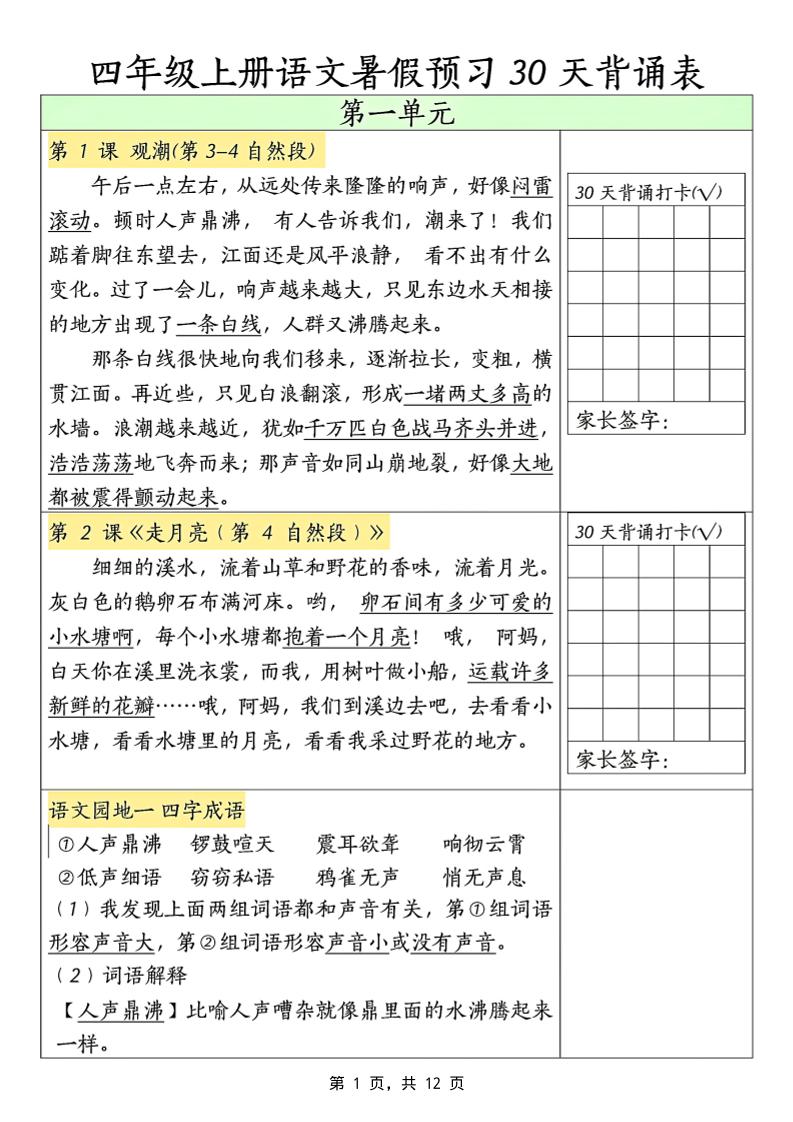 三升四年级上册语文暑假预习30天背诵表（12页）-四上语文-幼小初高学社