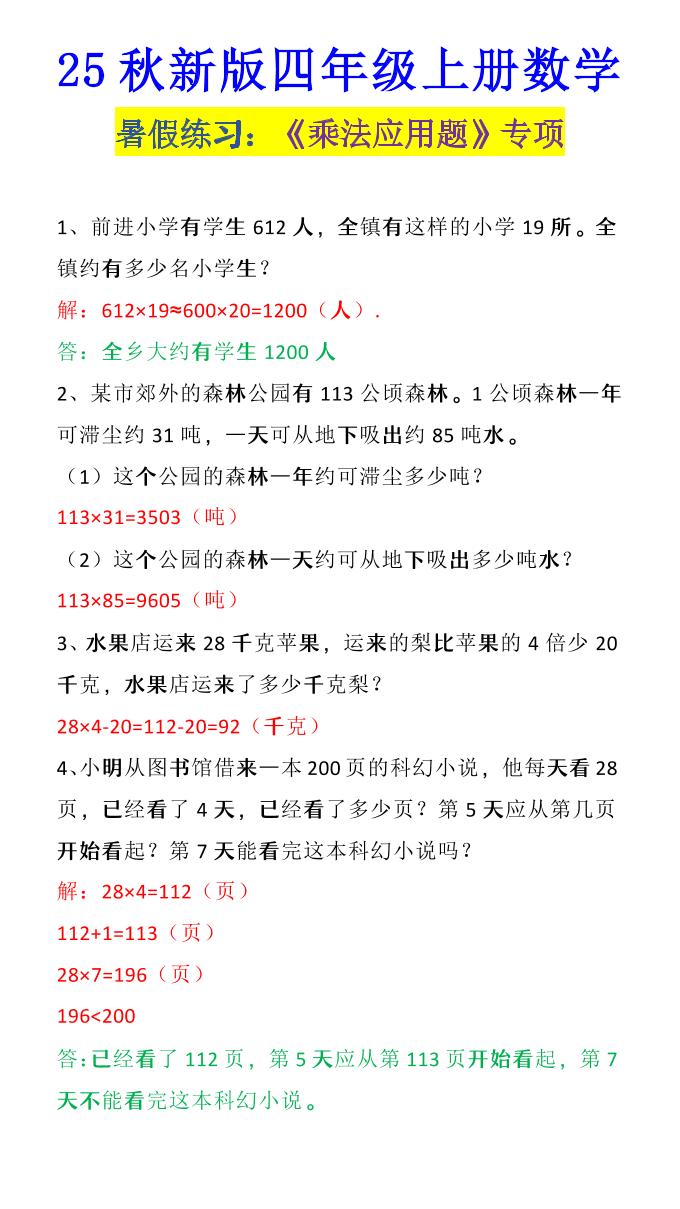 【2025秋新版】四年级上册数学《乘法应用题》-幼小初高学社