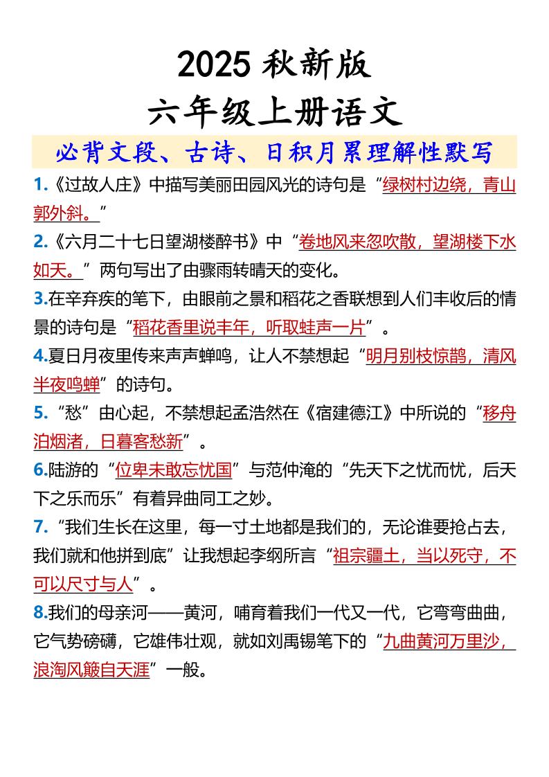 【2025秋新版】【六年级上册语文】必背文段、古诗、日积月累理解性默写-幼小初高学社