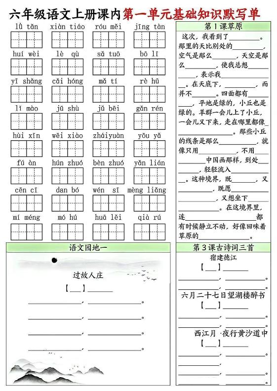 六上语文课内1-8单元基础知识默写单8页-幼小初高学社