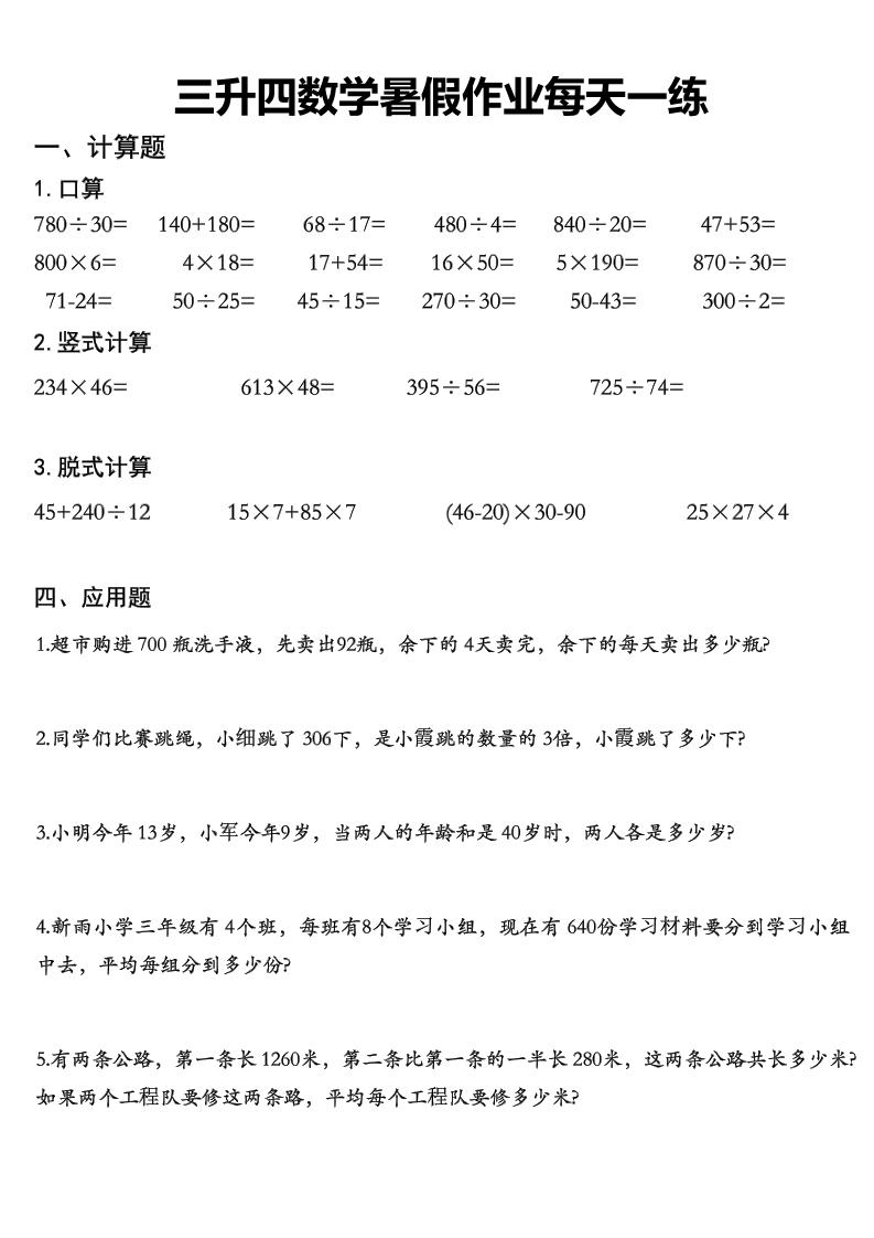 三升四数学《暑假作业》精选30篇-四上数学-幼小初高学社