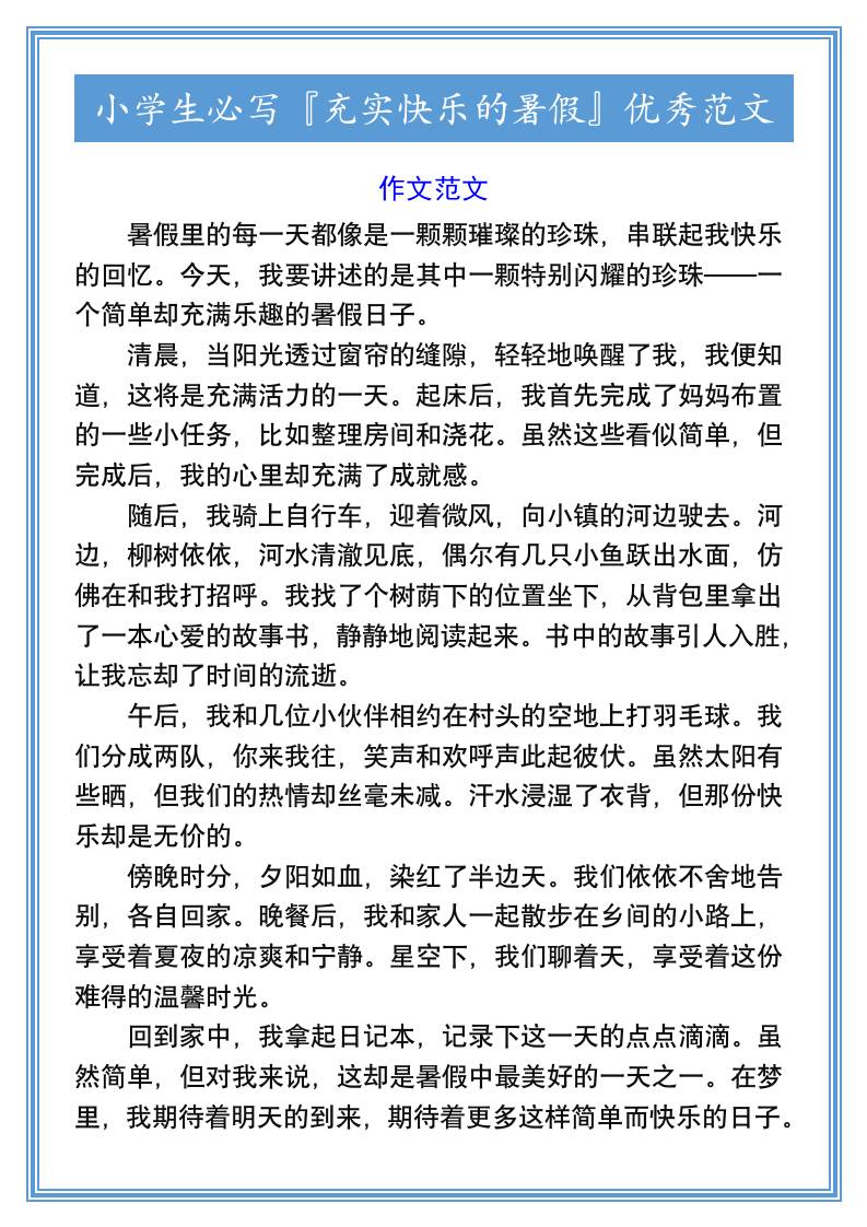 小学生必写『充实快乐的暑假』优秀范文-小升初语文-幼小初高学社