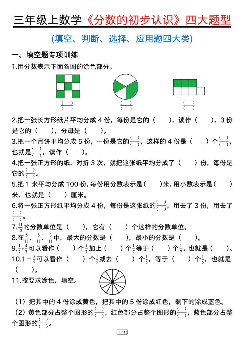 三上数学《分数的初步认识》四大题型（含答案13页）-幼小初高学社
