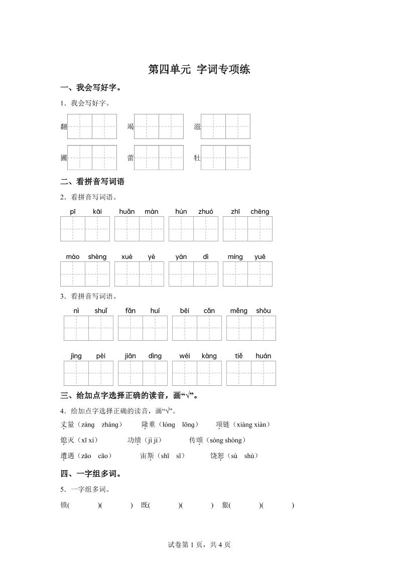 统编版语文四年级上册第四单元字词专项练-幼小初高学社