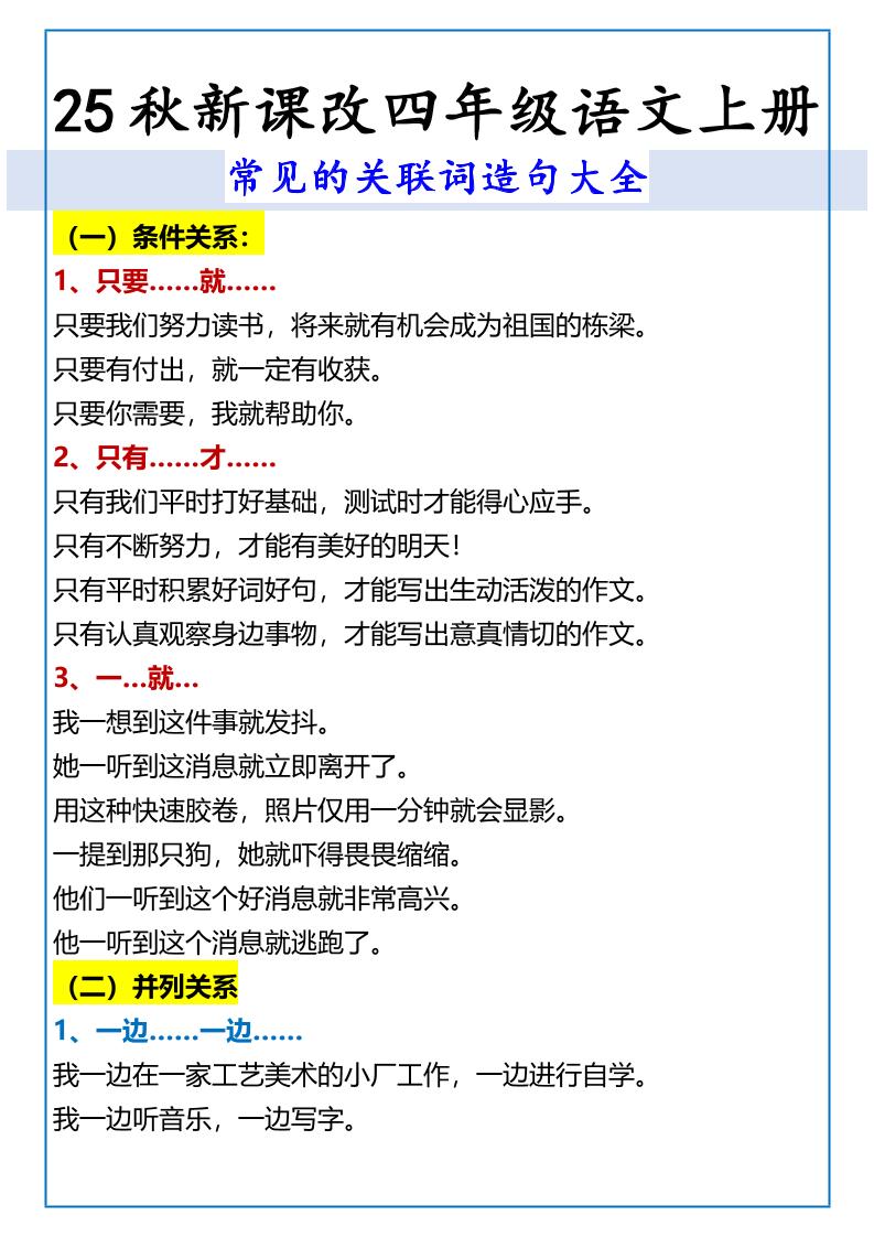 【2025秋新版】四年级语文上册常见的关联词造句大全-幼小初高学社