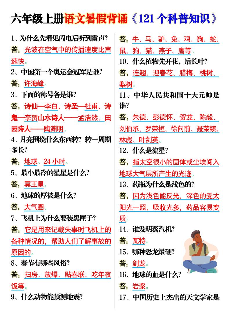 六上语文背诵《121个科普知识》7页-幼小初高学社