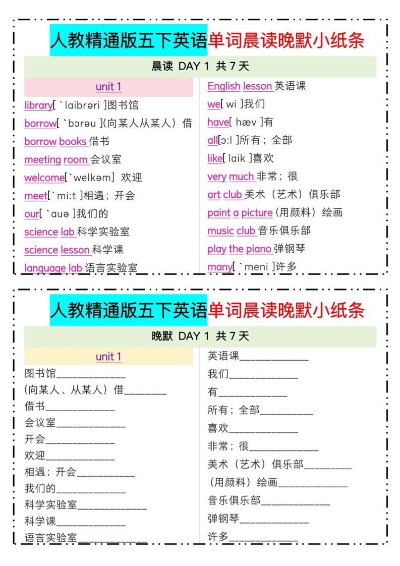 五下精通英语单词晨读晚默小纸条-幼小初高学社