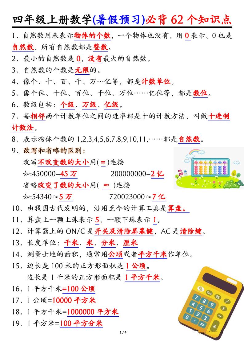 四上数学暑假预习必背62个知识点归纳（4页）-幼小初高学社