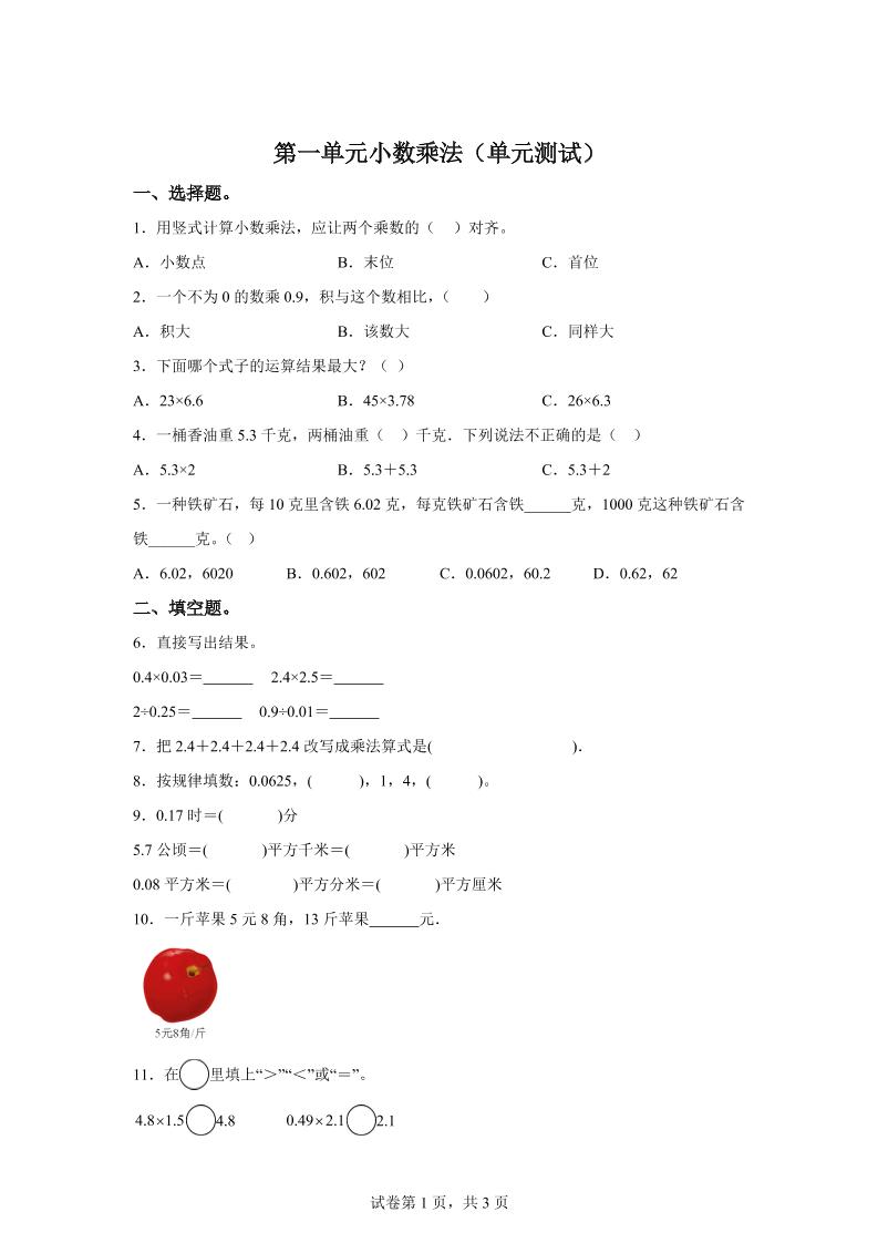 西师大版数学五年级上册第一单元《小数乘法》单元测试卷-幼小初高学社