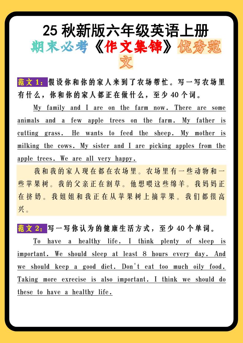 【2025秋新版】六年级英语上册期末必考《作文集锦》优秀范文-幼小初高学社