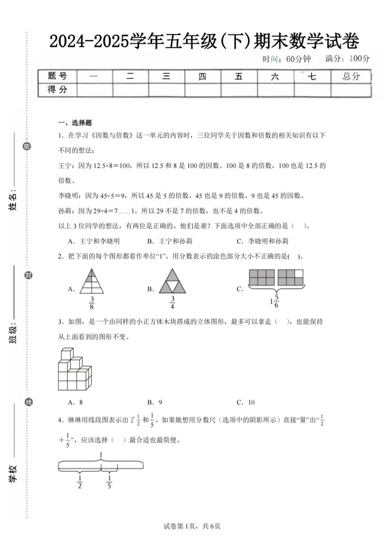 24-25五下人教版数学期末试卷二（含答案19页）-幼小初高学社