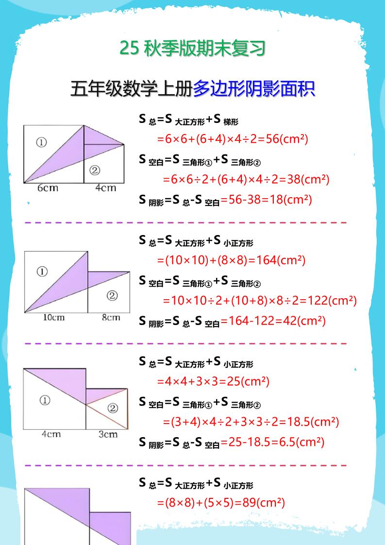 【2025秋新版】五年级数学(上册)多边形阴影面积汇总-幼小初高学社